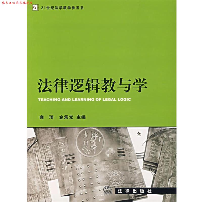【正版书】 法律逻辑教与学—21世纪法学教学参考书 雍琦,金承光 主编 法律出版社
