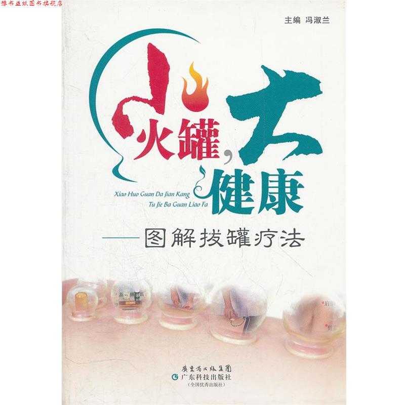 【正版书】 小火罐大健康--图解拔罐疗法 主编冯淑兰 广东科技出版社