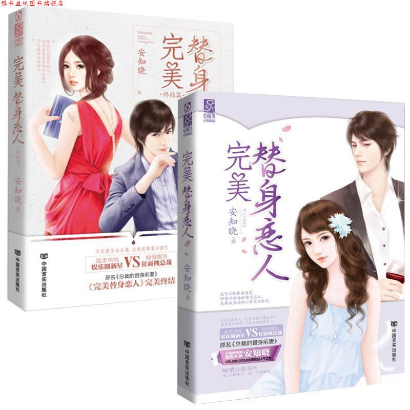【正版书】 替身恋人 安知晓 中国言实出版社