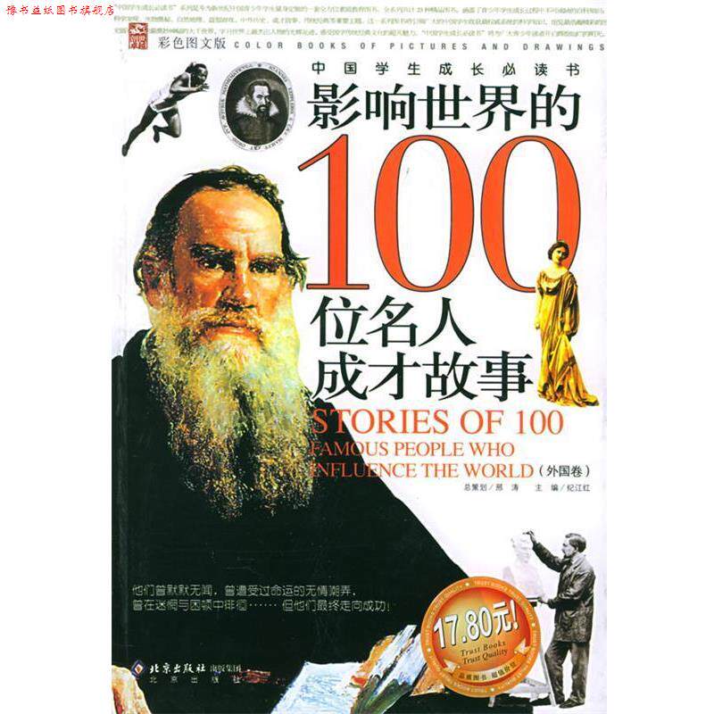 【正版书】 影响世界的100位名人成才故事 邢涛 总策划,纪江红 主编 北京出版