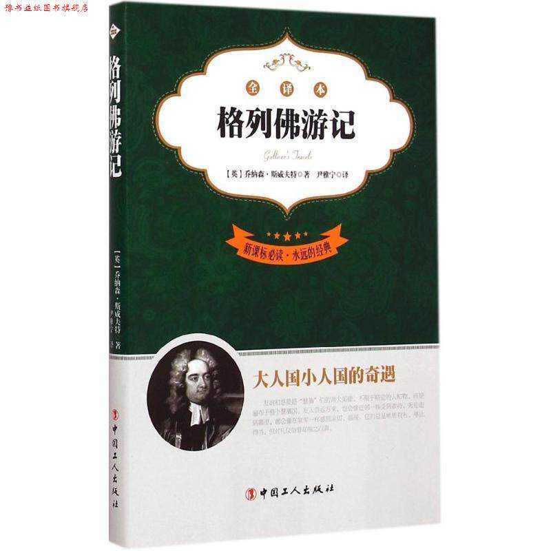 【正版书】 永远的经典:格列佛游记 (英)乔纳森·斯威夫特 著,尹雅宁 译 工人出版社