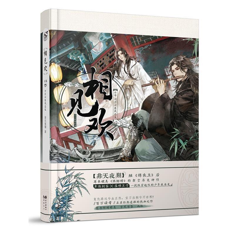 【正版书】 相见欢 中 非天夜翔 长江出版社