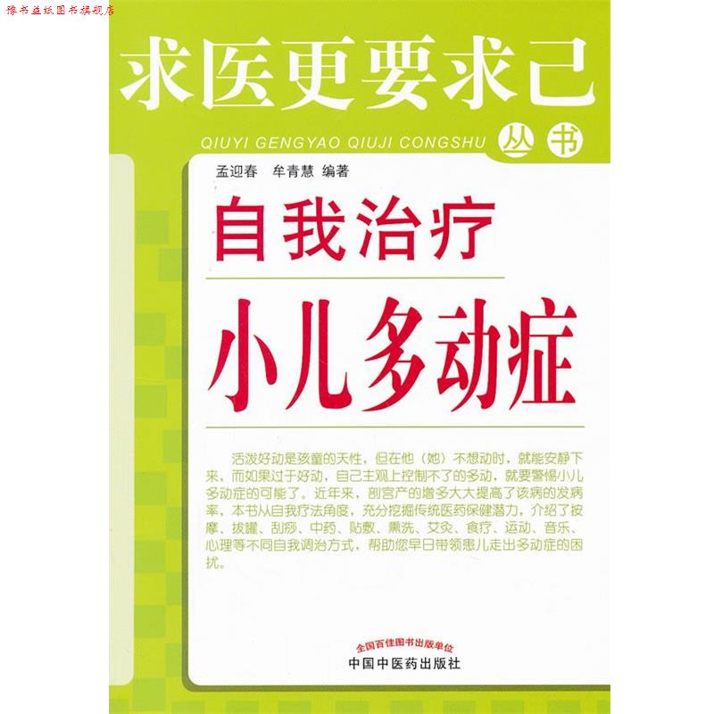 【正版书】 自我小儿多动症 孟迎春 等编著 中国中医药出版社