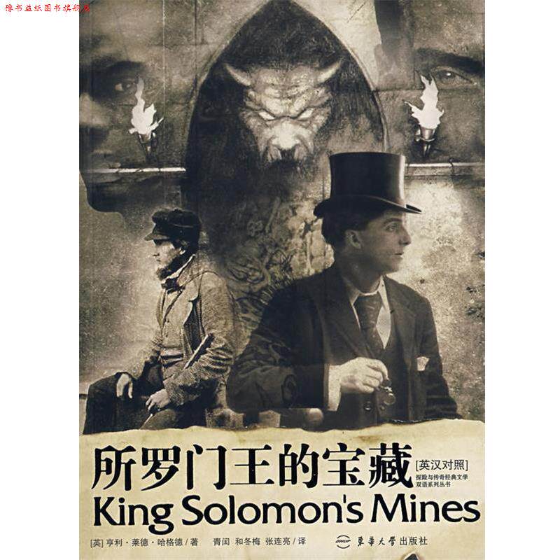 【正版书】 所罗门王的宝藏 (英)哈格德 著,青闰,和冬梅,张连亮 译 东华大学出版社