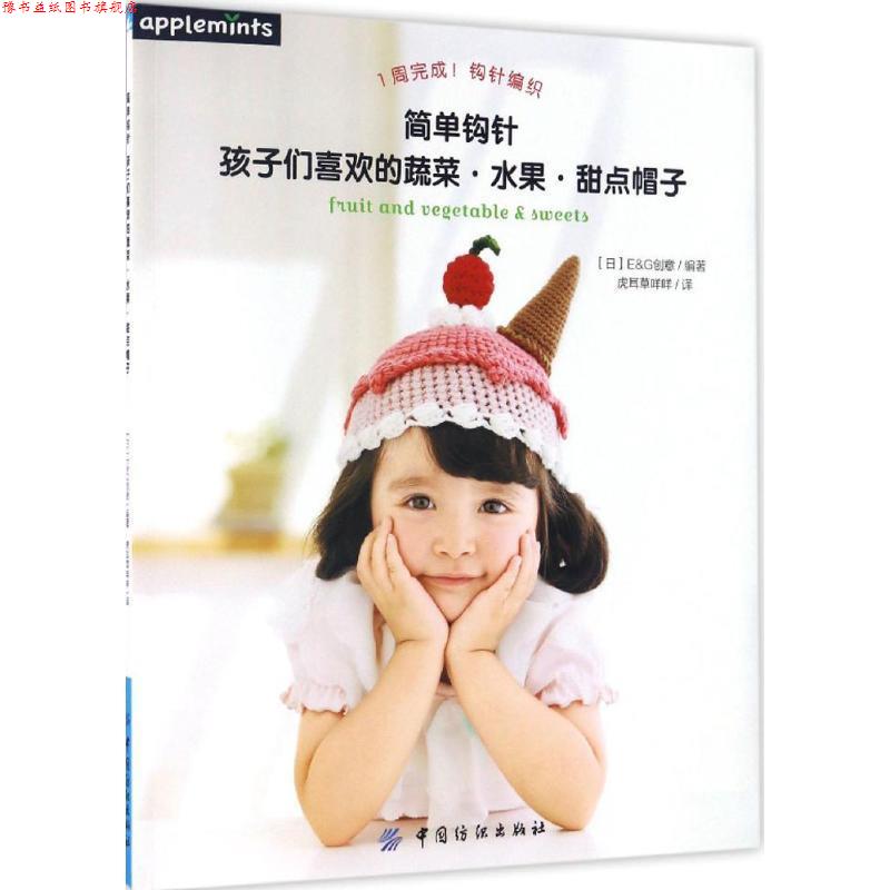 【正版书】 简单钩针:孩子们喜欢的蔬菜·水果·甜点帽子 E,G创意著,虎耳草咩咩 译 中国纺织出版社
