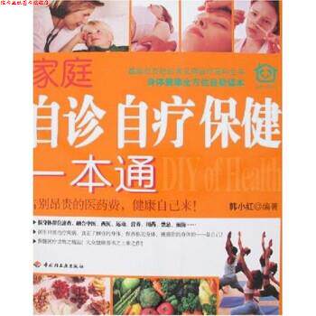 【正版书】 家庭自诊自疗保健一本通 韩小红 著 中国轻工业出版社