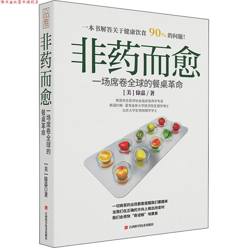 【正版书】 非药而愈 一场席卷的餐桌革命 (美)徐嘉 江西科学技术出版社