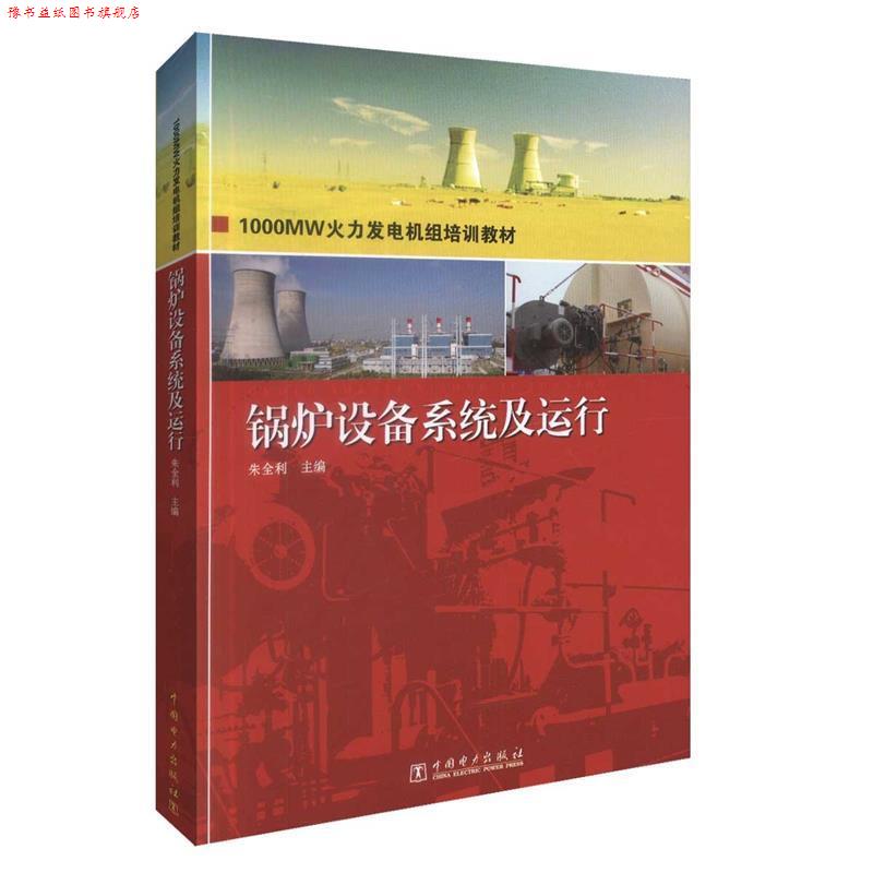 【正版书】 1000MW火力发电机组培训教材 锅炉设备系统及运行 朱全利 主编 中国电力出版社