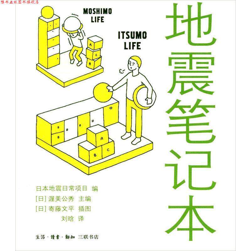 【正版书】 地震笔记本 (日)渥美公秀 主编,(日)寄藤文平 插图,刘晗 译 生活·读书·新知三联书店