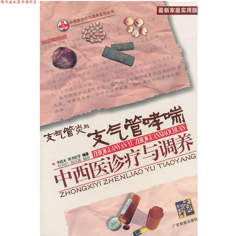 【正版书】 与支气管中西医诊疗与调养 李政木 等编著 广东旅游出版社