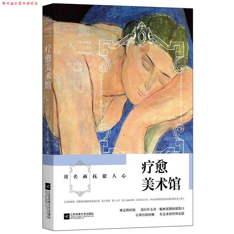 【正版书】 疗愈美术馆:用名画抚慰人心 (韩)李沼泳 著 李舟妮 译 江苏文艺出版社