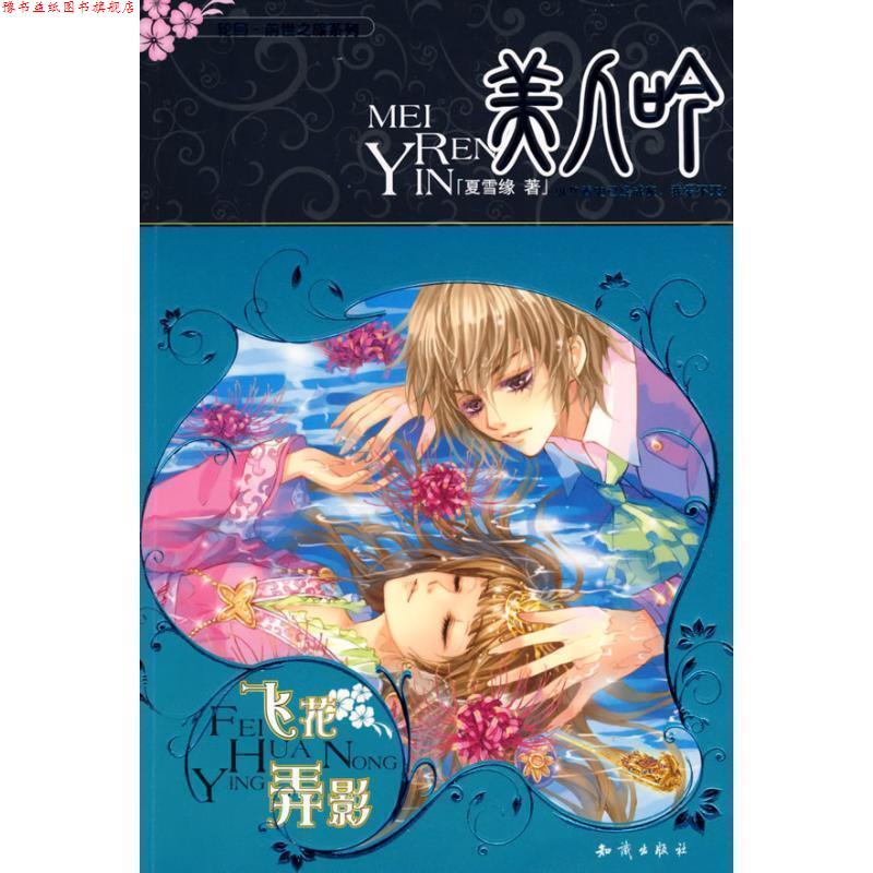 【正版书】 美人吟·飞花弄影 夏雪缘 著 知识出版社