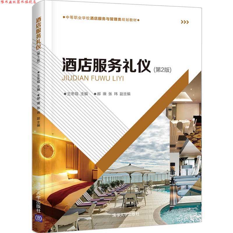 【正版书】 酒店服务礼仪 王冬琨,郝瓅,张玮 清华大学出版社
