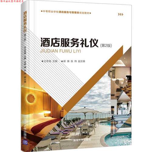 【正版书】 酒店服务礼仪 王冬琨,郝瓅,张玮 清华大学出版社
