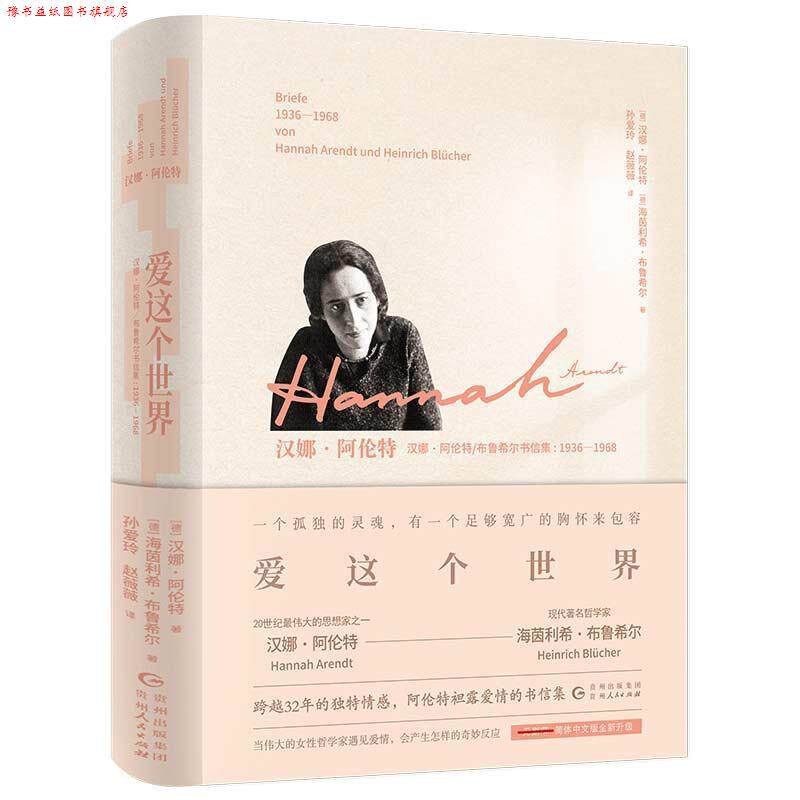 【正版书】 爱这个世界:汉娜 阿伦特 [德]汉娜·阿伦特,（德）海茵利希·布鲁希尔 贵州人民出版社