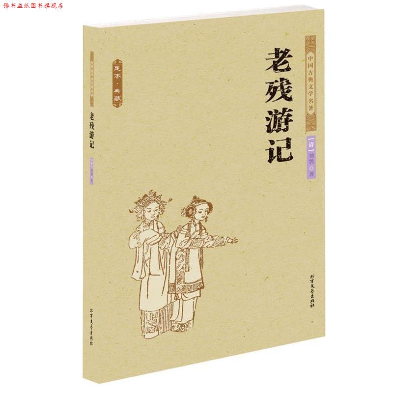 【正版书】 老残游记 中国古典文学名著 (清)刘鹗　著 北方文艺出版社