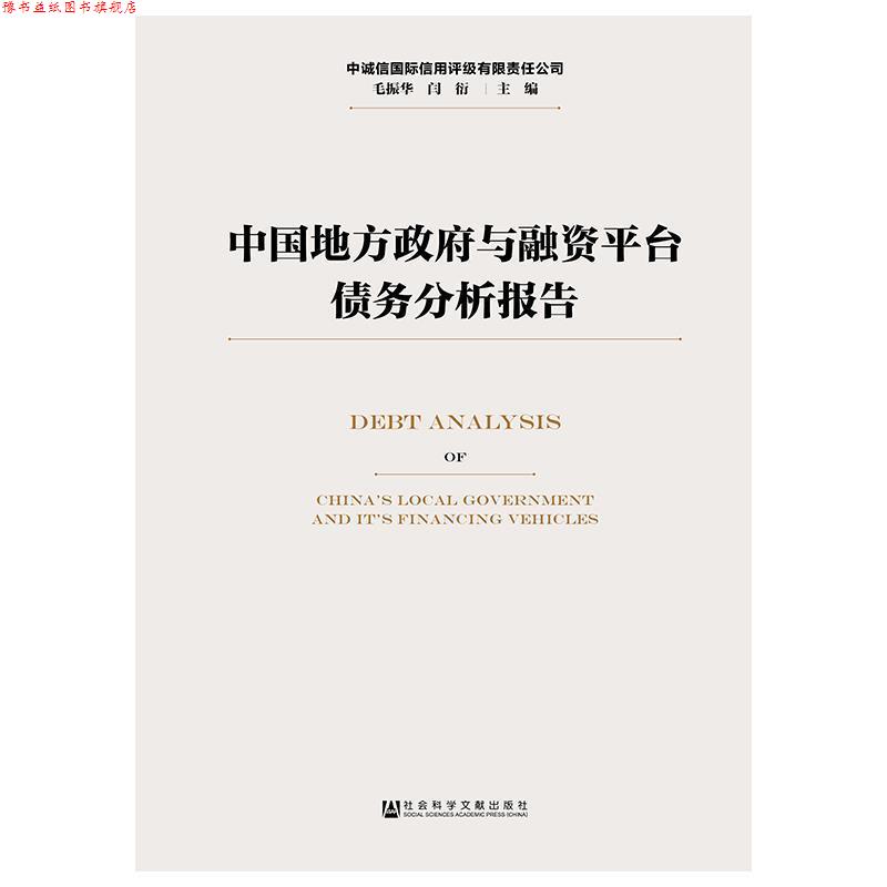 【正版书】 中国地方政府与融资平台债务分析报告 毛振华闫衍 著 社会科学文献出版社