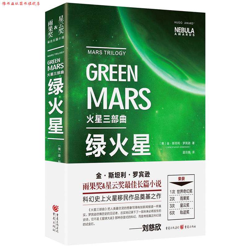 【正版书】 火星三部曲·绿火星 美】金 斯坦利 罗宾逊 重庆出版社