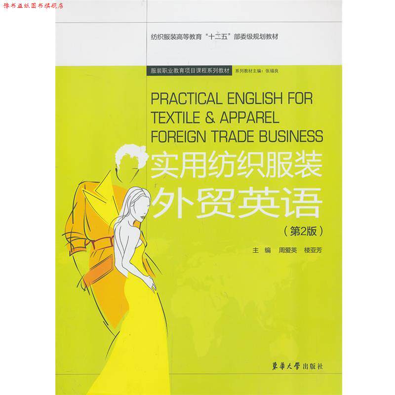 【正版书】 实用纺织服装外贸英语 周爱英 楼亚芳 编 东华大学出版社