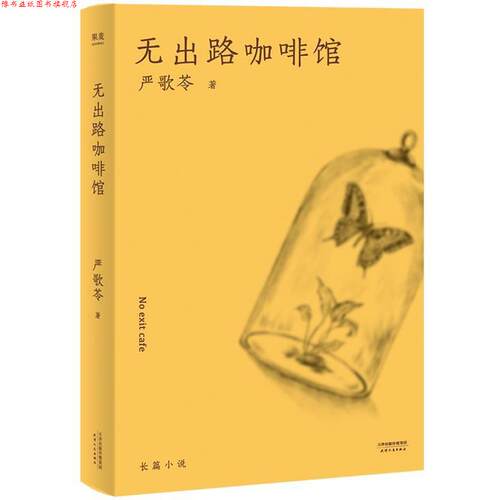 【正版书】 无出路咖啡馆 (美)严歌苓 著 天津人民出版社