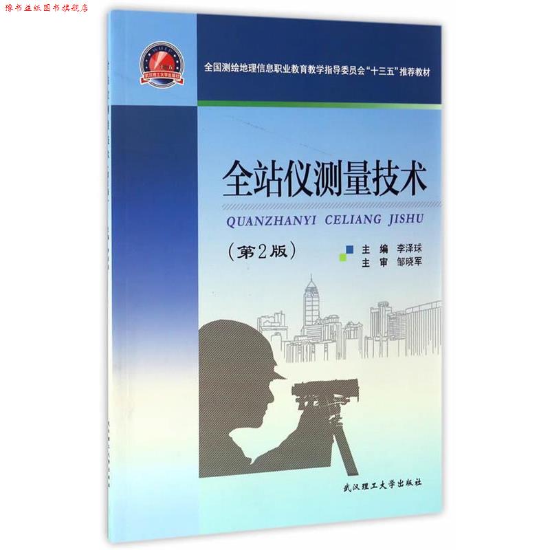 【正版书】 全站仪测量技术 李泽球 武汉理工大学出版社