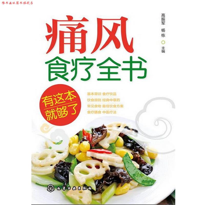 【正版书】 痛风食疗全书--有这本就够了 高振军, 杨栋主编 化学工业出版社