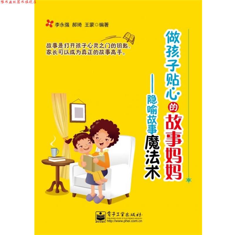 【正版书】 做孩子贴心的故事妈妈:隐喻故事魔法术 李永强,郝琦,王蒙 编著 电子工业出版社