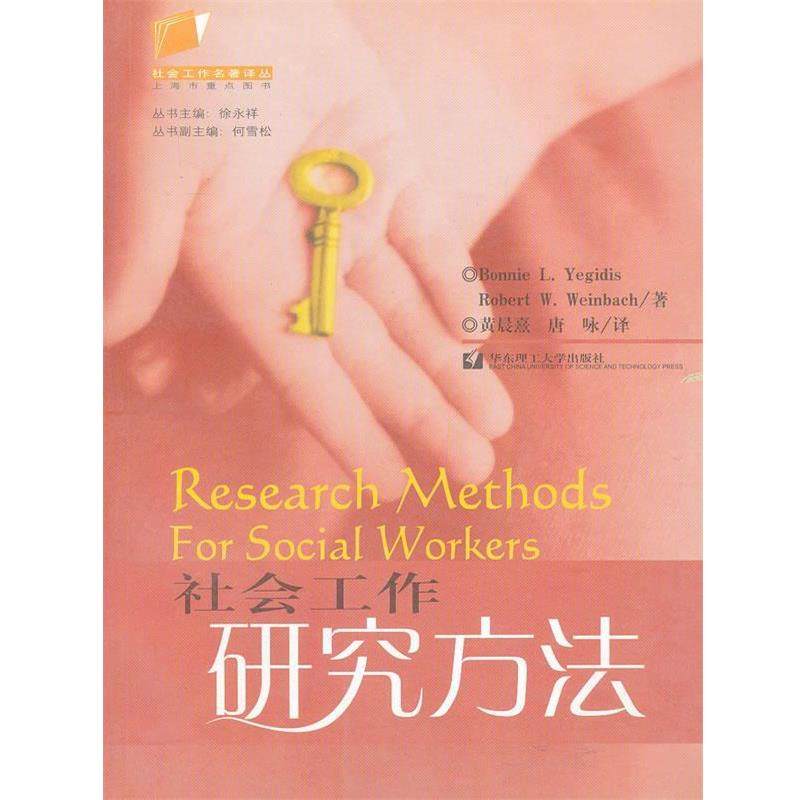 【正版书】 社会工作研究方法 (美)Yegidis,B.L,Weinbach,R.W　著,唐咏　等译 华东理工大学出版社