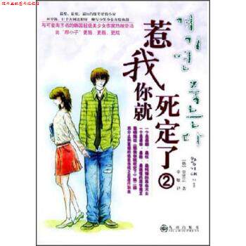 【正版书】 惹我你就死定了 [韩] 金贤正 著,李敏 译 九洲出版社