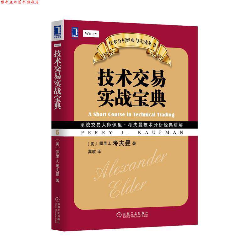 【正版书】 技术交易实战宝典 (美)考夫曼　著,高歌　译 机械工业出版社