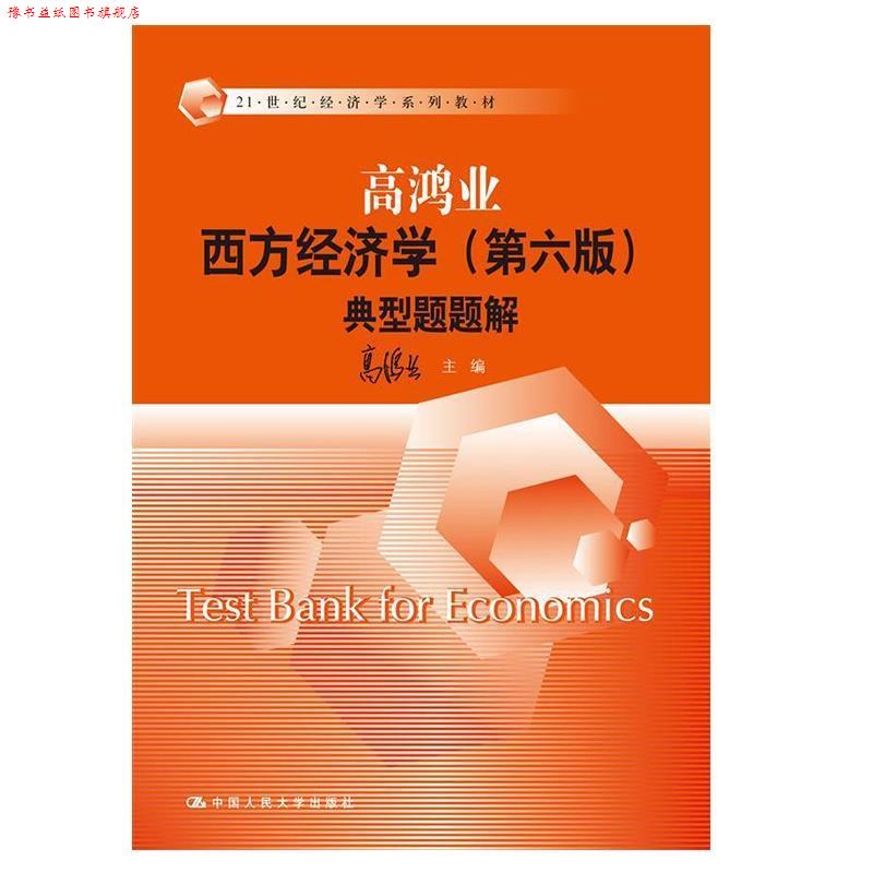 【正版书】 西方经济学典型题题解 高鸿业 中国人民大学出版社