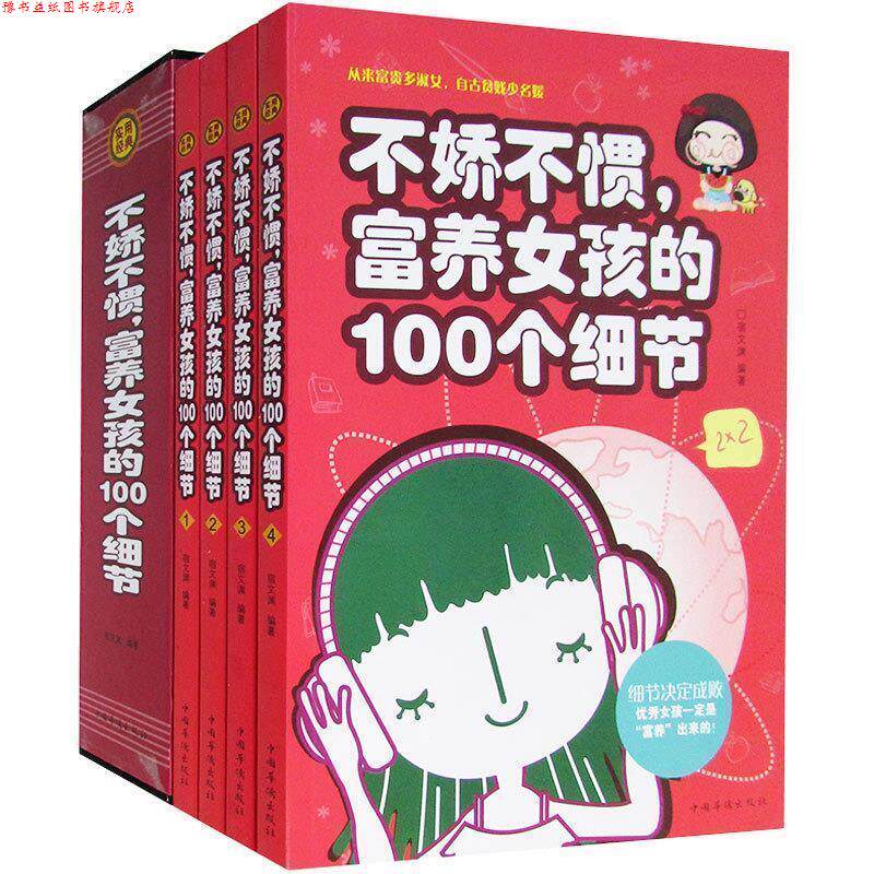 【正版书】 不娇不惯、富养女孩的100个细节 宿文渊 编著 中国华侨出版社