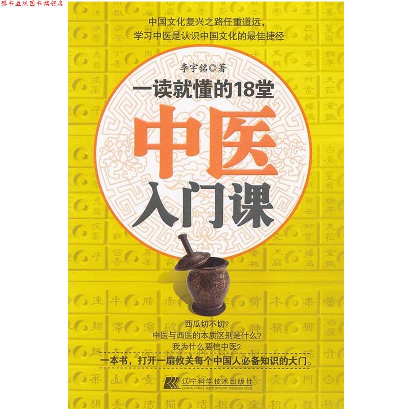 【正版书】 一读就懂的18堂中医入门课 李宇铭　著 辽宁科学技术出版社