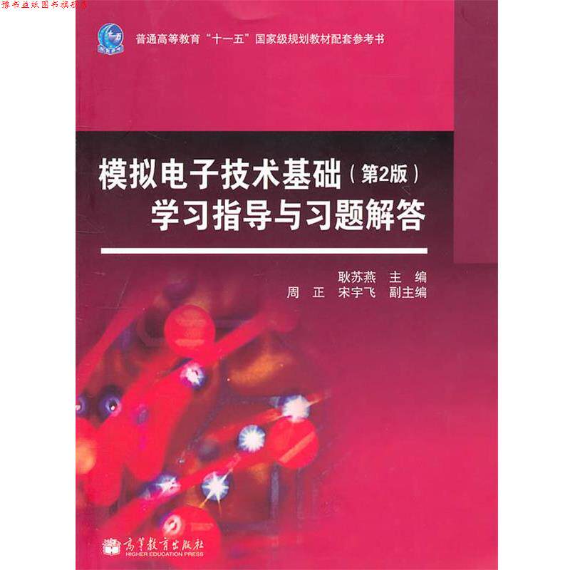 【正版书】 模拟电子技术基础学习指导与习题解答 耿苏燕 主编 高等教育出版社