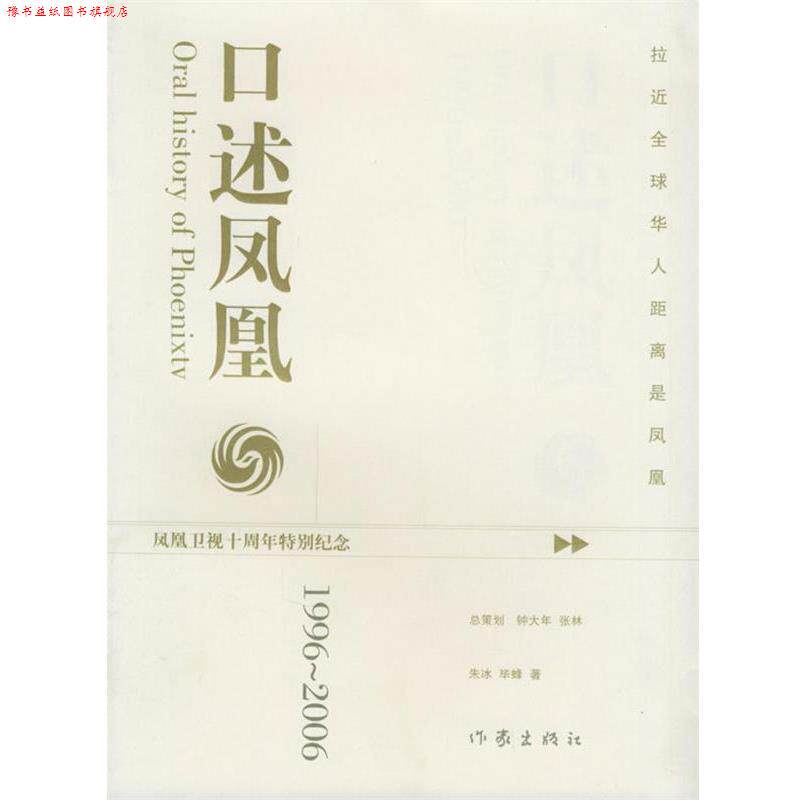 【正版书】 口述凤凰 朱冰,毕蜂 著 作家出版社