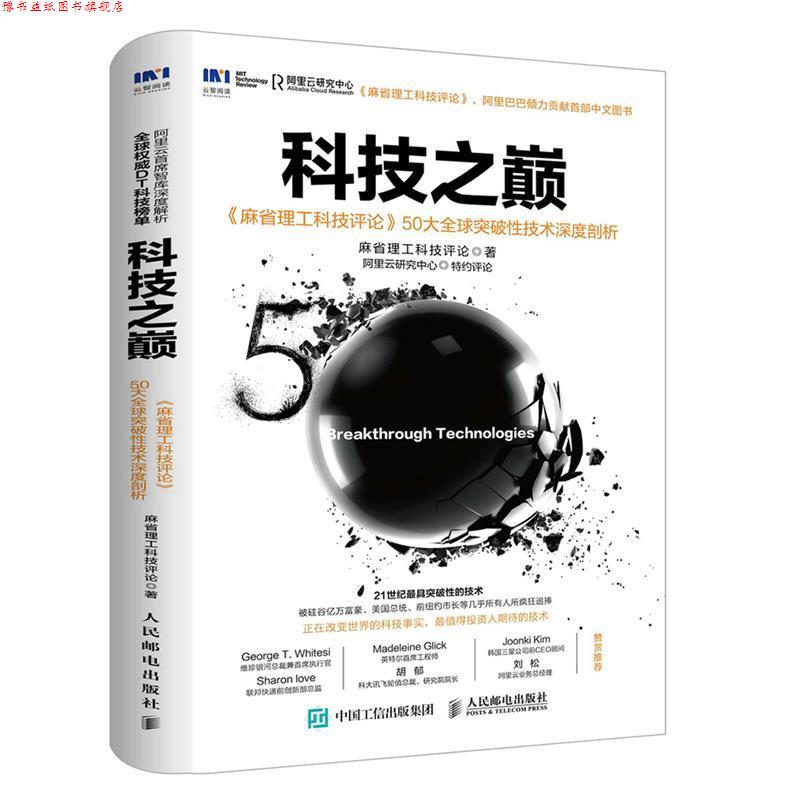 【正版书】 科技之巅-麻省理工科技评论50大突破性技术深度剖析 麻省理工科技评论 人民邮电出版社