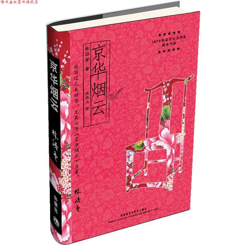【正版书】 京华烟云 林语堂 外语教学与研究出版社