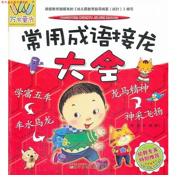 【正版书】 常用成语接龙大全 郑艳, 许钢编写 辽宁少年儿童出版社