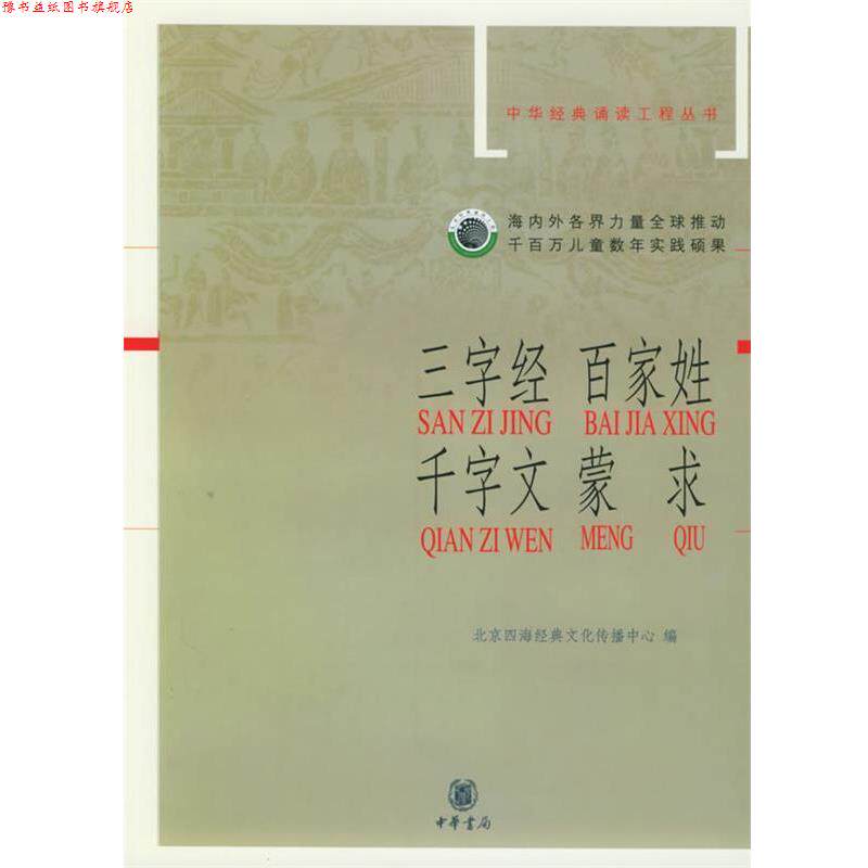 【正版书】 三字经·百家姓·千字文·蒙求—中华经典诵读工程丛书 北京四海经典文化传播中心　编 中华书局