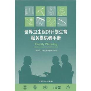 【正版书】 世界卫生组织计划生育服务提供者手册 国家人口计生委科技司 中国人口出版社