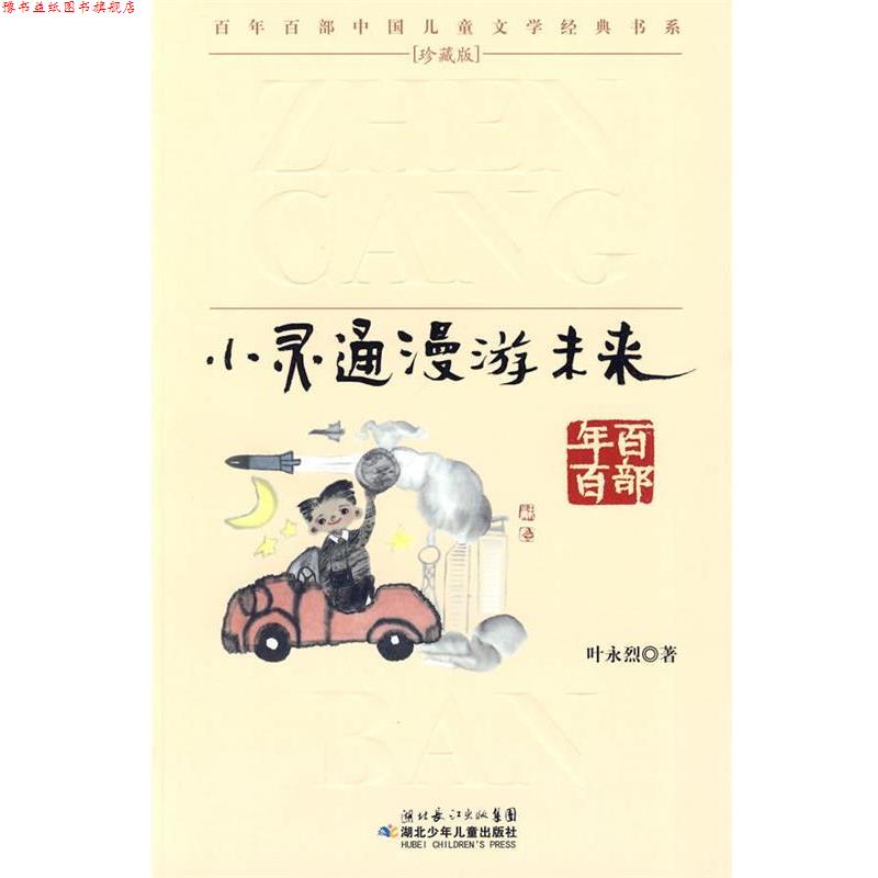 【正版书】 “百年百部中国儿童文学经典书系”珍藏版·小灵通漫游未来 叶永烈 著 湖北少儿出版社