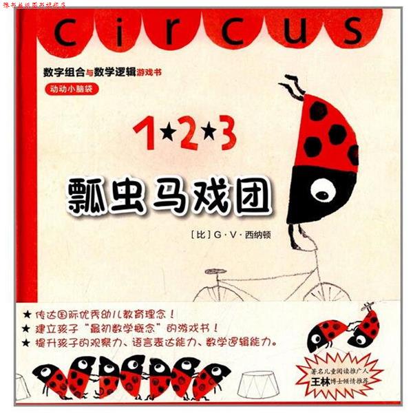 【正版书】 克莱维斯绘本:瓢虫马戏团 (比)G.V.西纳顿 著 西安出版社