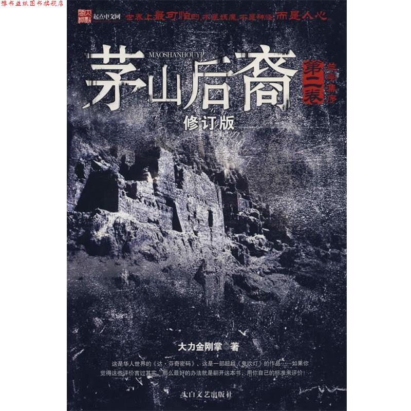 【正版书】 茅山后裔修订版-兰亭集序 大力金刚掌 著 太白文艺出版社