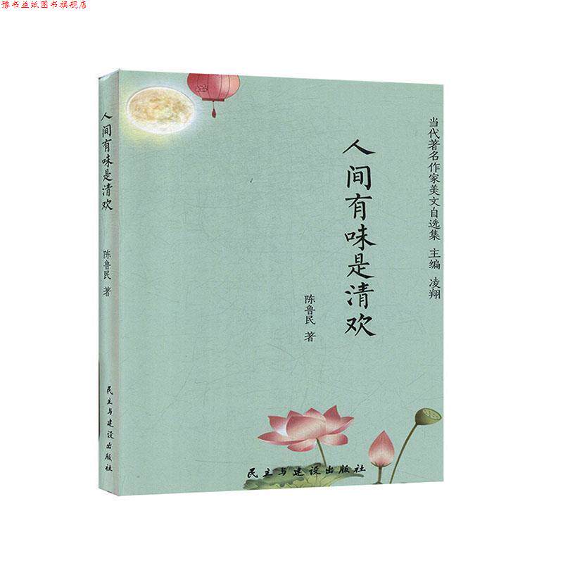 【正版书】 人间有味是清欢 当代作家美文自选集 陈鲁民著,凌翔 编 民主与建设出版社