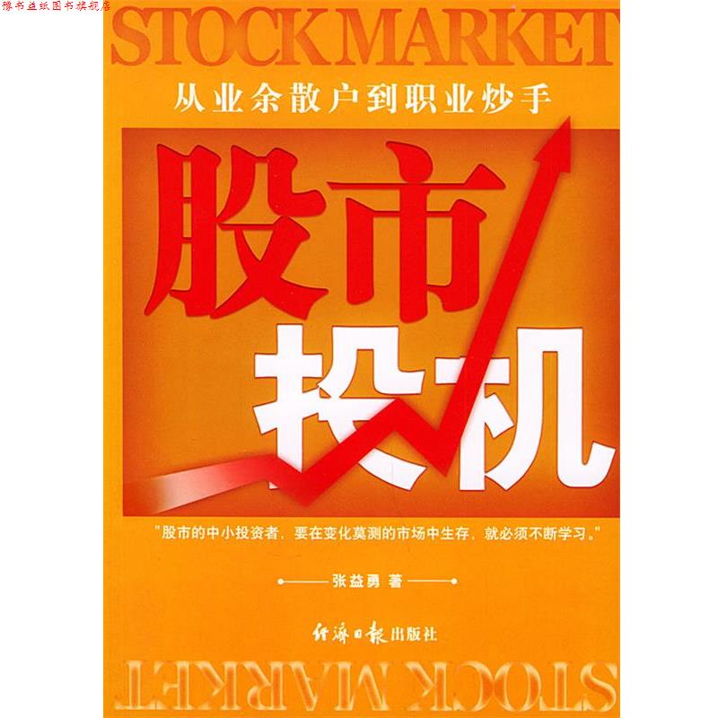 【正版书】 股市投机 张鑫勇 著 经济日报出版社