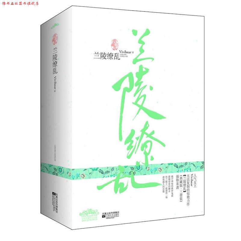 【正版书】 hz兰陵缭乱 Vivibear　著 江苏文艺出版社