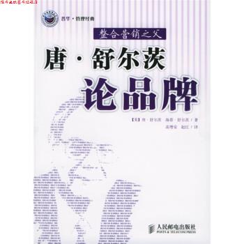【正版书】 唐·舒尔茨论品牌:整合营销之父 [美] 舒尔茨 等 著,高增安,赵红 译 人民邮电出版社