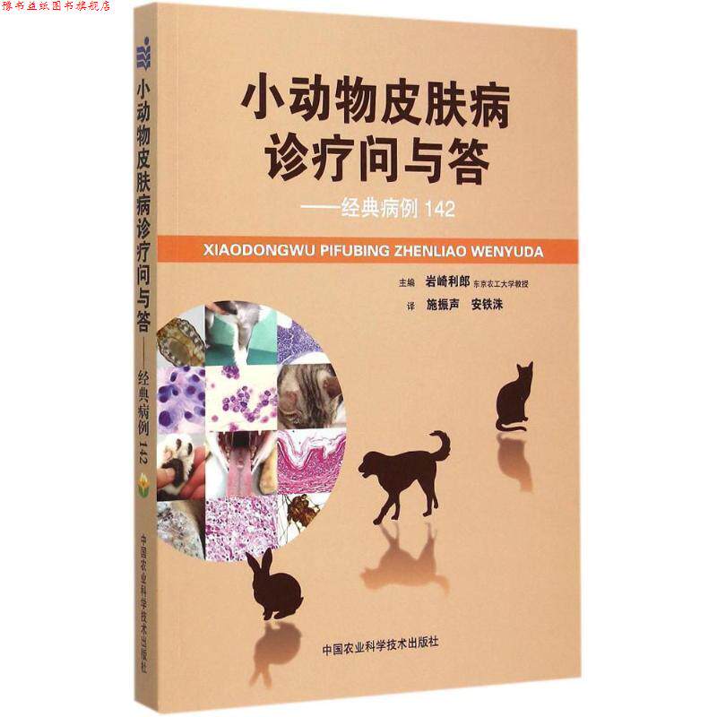 【正版书】 小动物诊疗问与答-经典病例142 岩崎利郎 主编,施振声,安铁洙 译 中国农业科学技术出版社