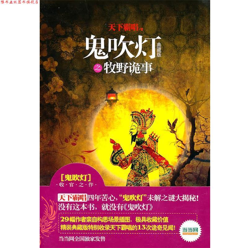 【正版书】 鬼吹灯之牧野诡事 天下霸唱 著 金城出版社