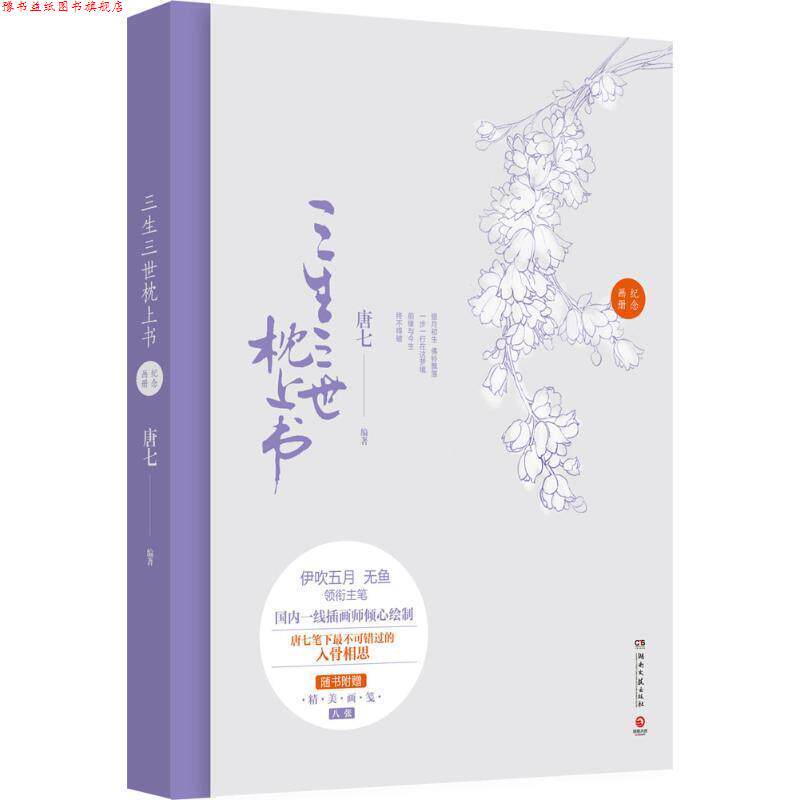 【正版书】 三生三世枕上书纪念画册 唐七　编著,伊吹五月　等绘 湖南文艺出版社
